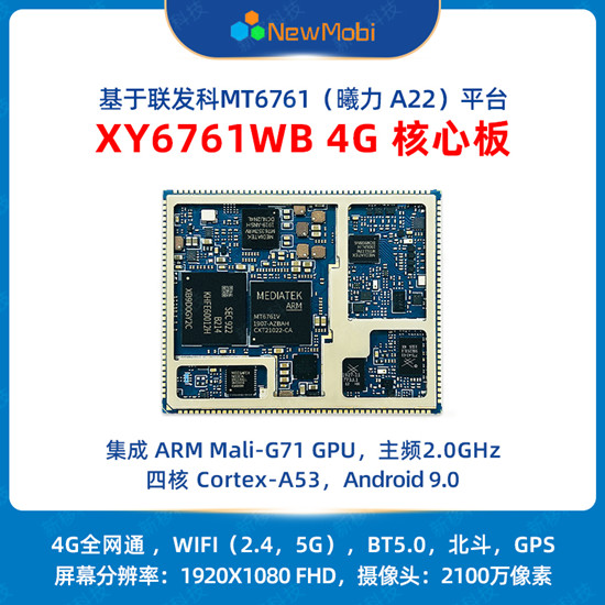 XY6761WB 4G核心板,開啟新一代物聯(lián)網(wǎng)應(yīng)用的無限可能 XY6761WB 4G核心板,開啟新一代物聯(lián)網(wǎng)應(yīng)用的無限可能