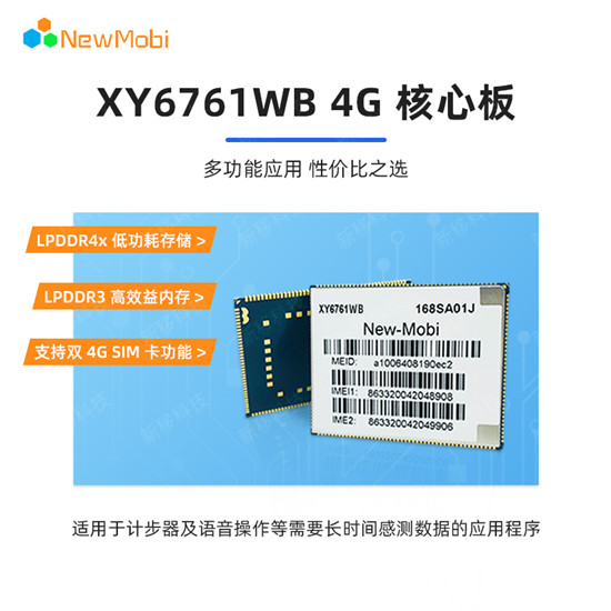 XY6761WB 4G核心板,開啟新一代物聯(lián)網(wǎng)應(yīng)用的無限可能 XY6761WB 4G核心板,開啟新一代物聯(lián)網(wǎng)應(yīng)用的無限可能